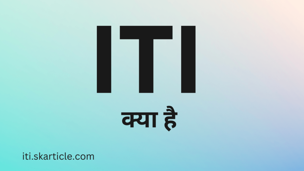 iti information in hindi