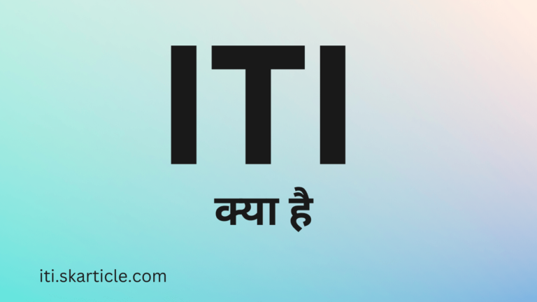 आईटीआई की जानकारी | ITI Information in Hindi