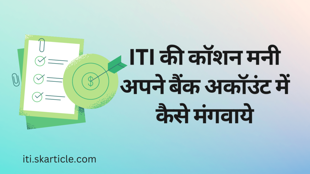 online apply iti caution money