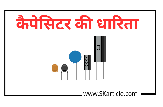 Capacitance In Hindi